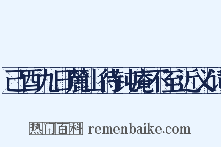 己酉九日麓山待钝庵不至近义词是什么意思的图片